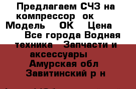 Предлагаем СЧЗ на компрессор 2ок1!!! › Модель ­ 2ОК1 › Цена ­ 100 - Все города Водная техника » Запчасти и аксессуары   . Амурская обл.,Завитинский р-н